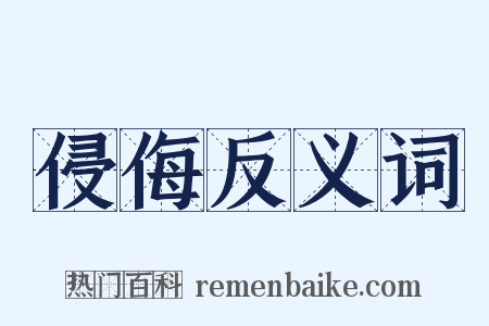 侵侮反义词是什么意思的图片